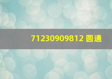 71230909812 圆通